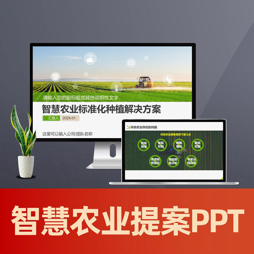 PPT103 智慧农业ppt模板 农业互联网信息化种植解决方案PPT