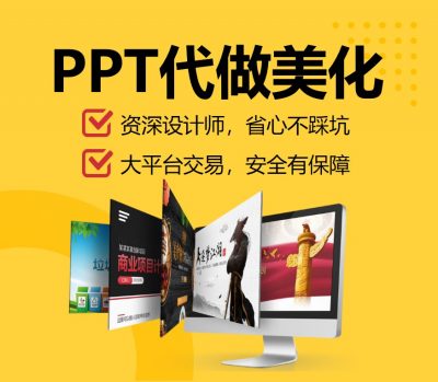 资深设计师PPT制作代做美化PPT设计