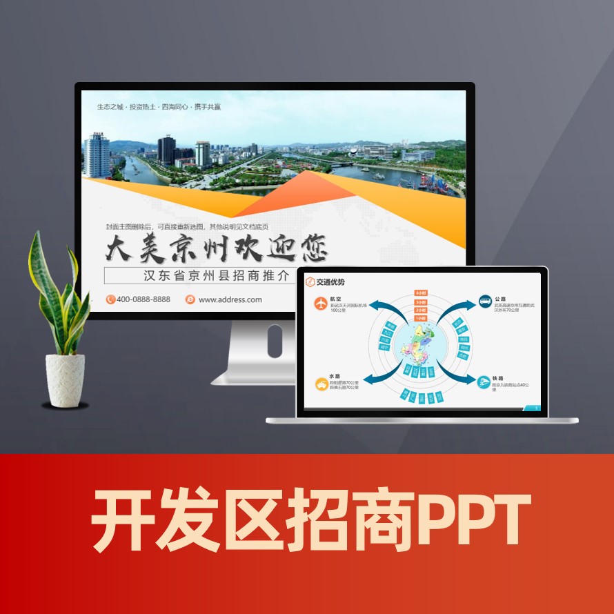 PPT003 政府招商引资工作ppt 经济开发区工业园招商政策宣讲PPT