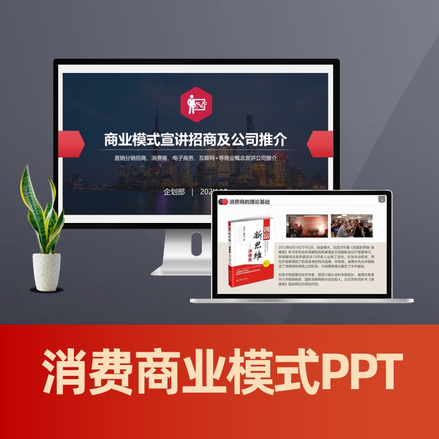 PPT004分享经济ppt 消费商分销商业模式PPT