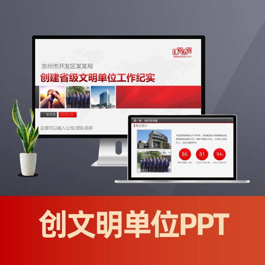 PPT192 创先争优创评汇报PPT 创建文明单位汇报ppt