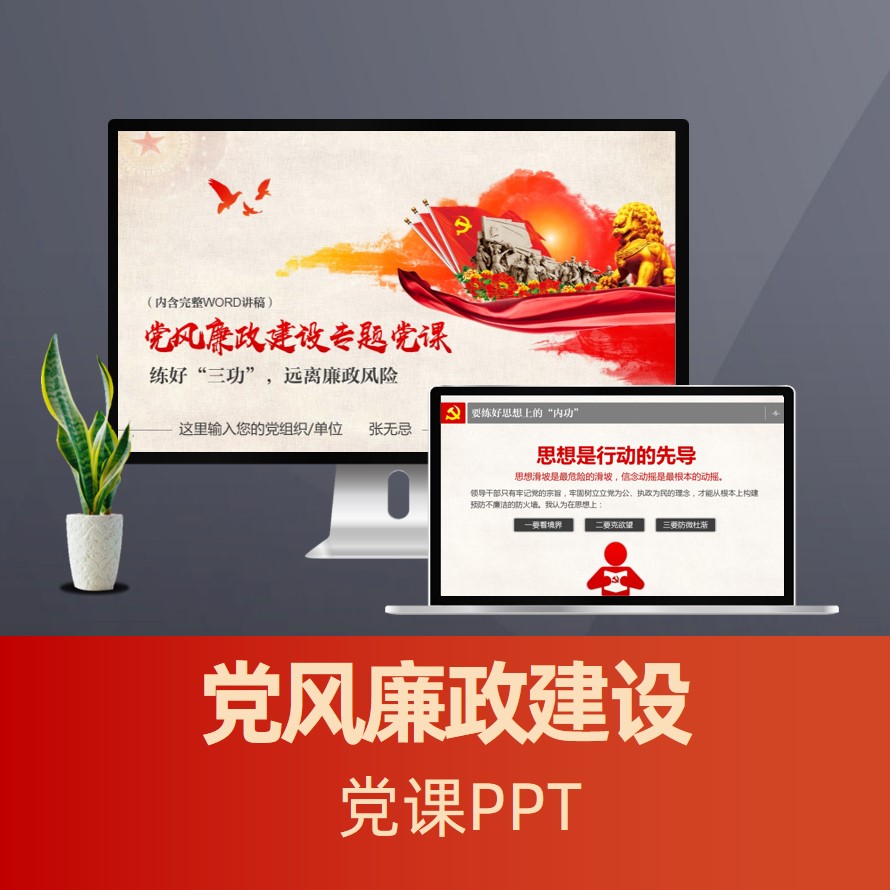 党风廉政建设专题党课ppt 廉洁自律警示教育党课PPT