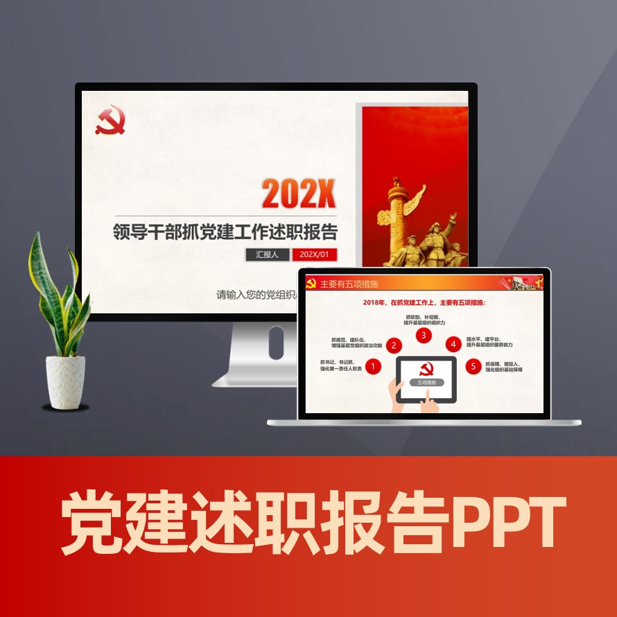 党支部工作总结 党建工作总结 述职述廉报告ppt范文