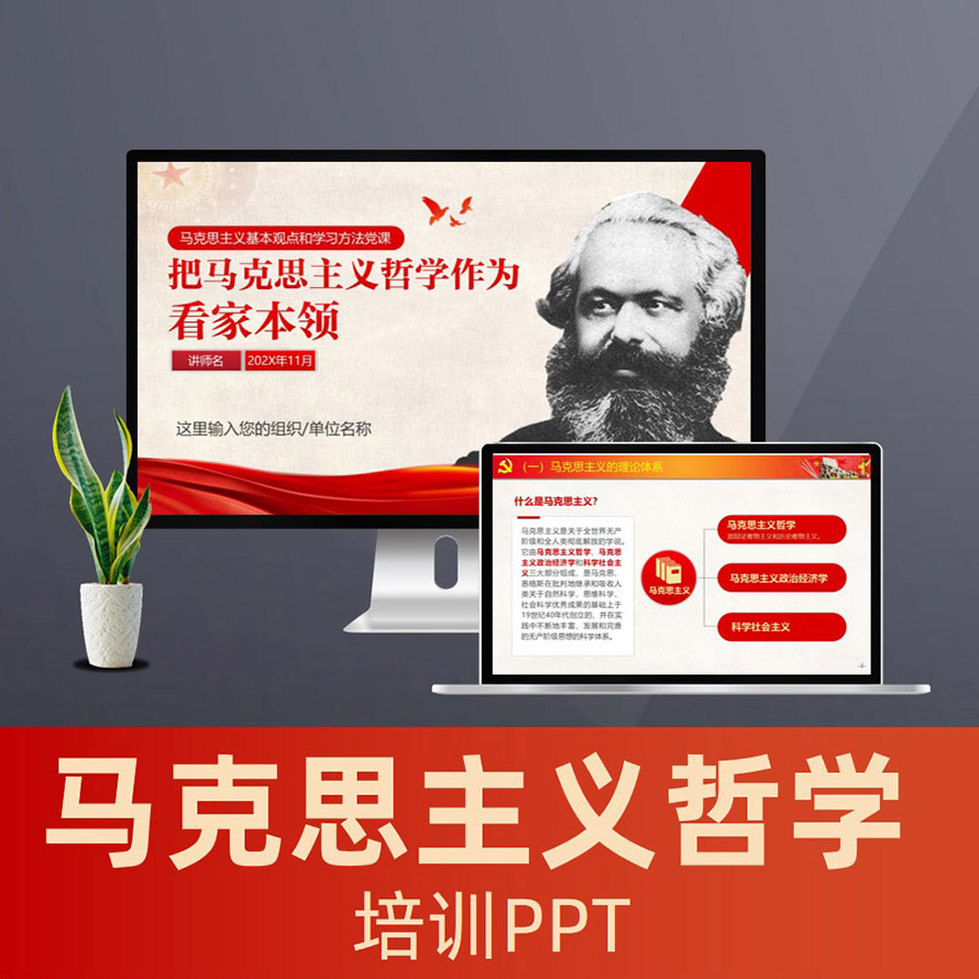 PPT009 把马克思主义哲学作为看家本领党课PPT