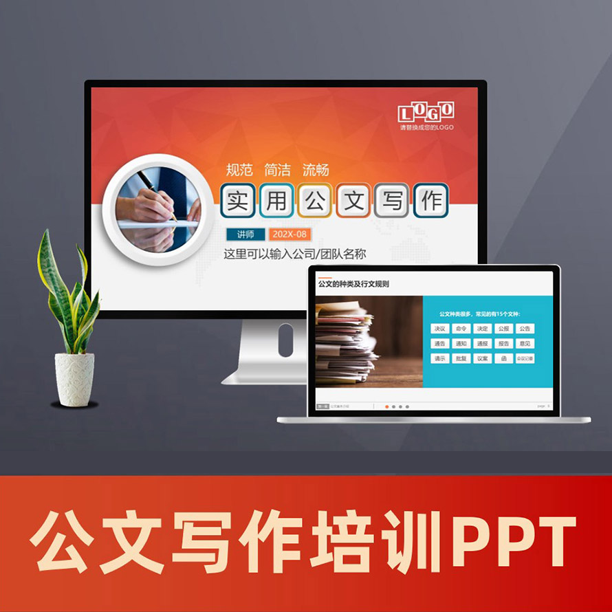 PPT013 实用公文写作与处理ppt 公文写作基础知识PPT
