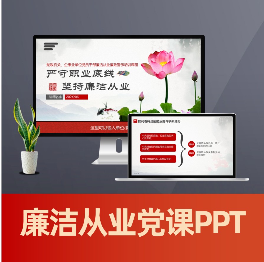 廉洁从业廉政党课ppt 预防职务犯罪警示教育党课PPT