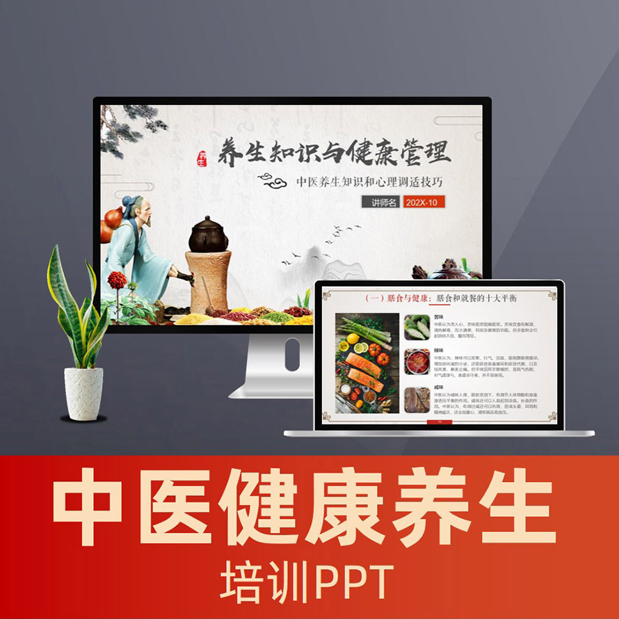 PPT027 中医养生保健知识健康管理讲座PPT