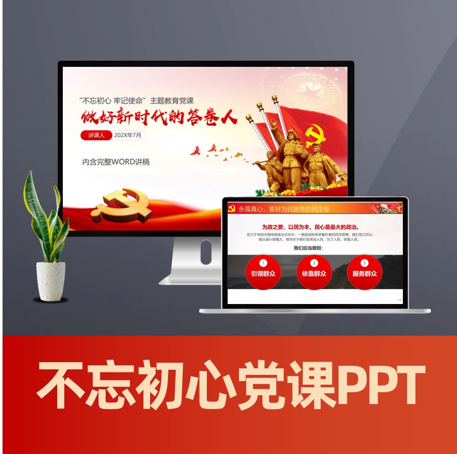 不忘初心牢记使命新时代答卷人党课PPT