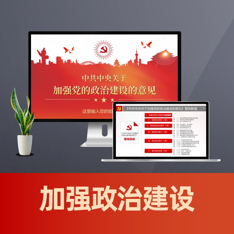 中共中央关于加强党的政治生活意见学习PPT
