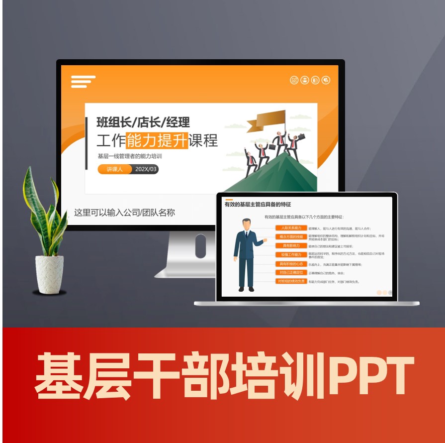 PPT032 班组长培训ppt课件 基层管理者工作能力提升PPT课件