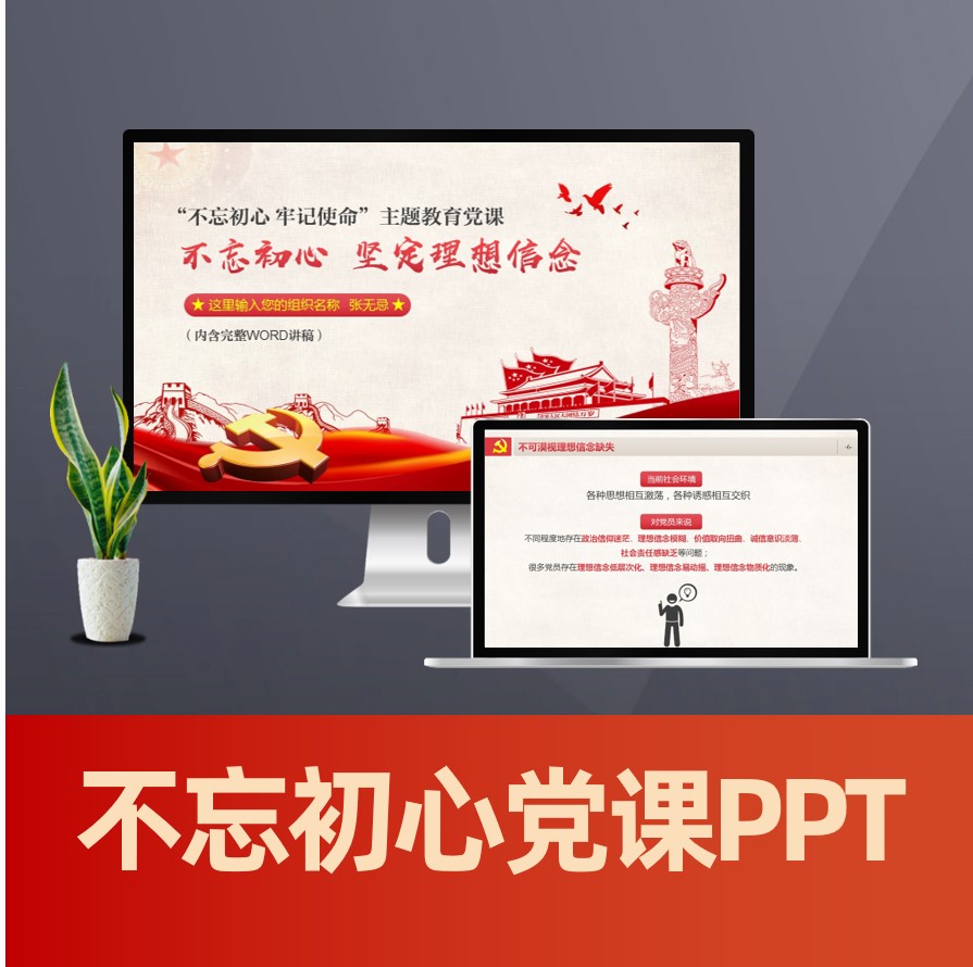 不忘初心牢记使命坚定理想信念党课PPT