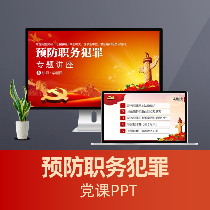 PPT035 预防职务犯罪法律常识廉洁从业反贪污受赌警示教育PPT课件