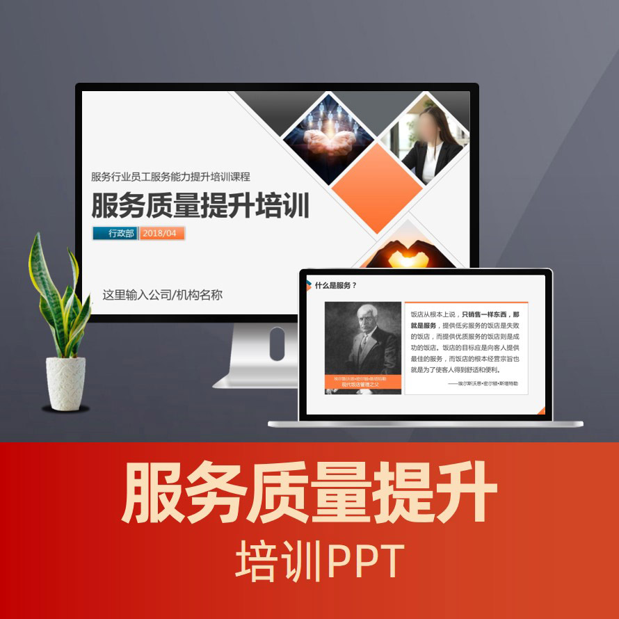 PPT039 服务质量提升培训PPT 服务行业服务管理员工培训PPT课件