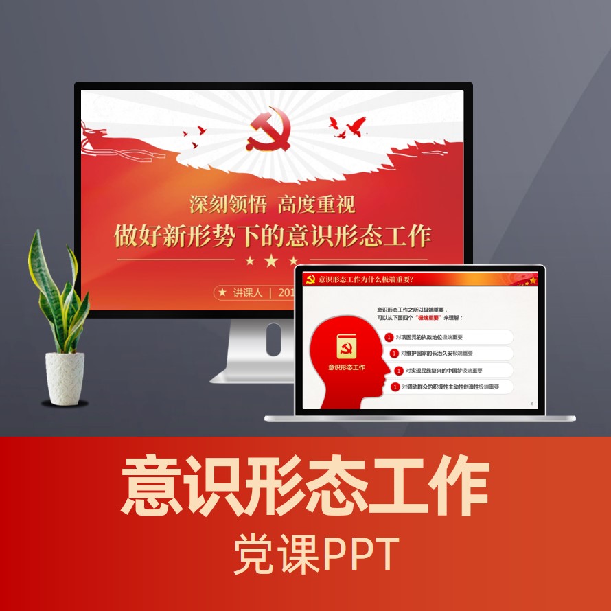 意识形态工作党课ppt 意识形态的主要内容ppt