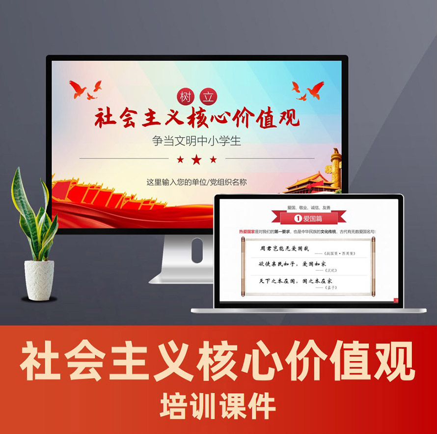 PPT042 社会主义核心价值观宣传ppt中小学生版