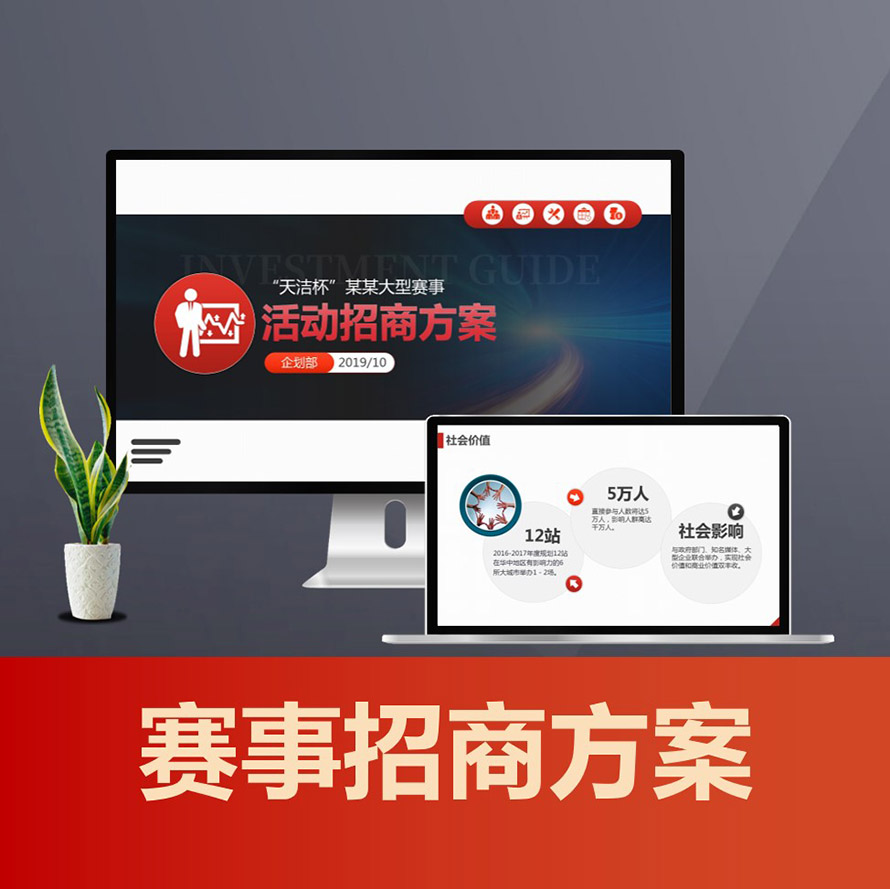 大型商业活动招商ppt 体育赛事招商策划方案PPT