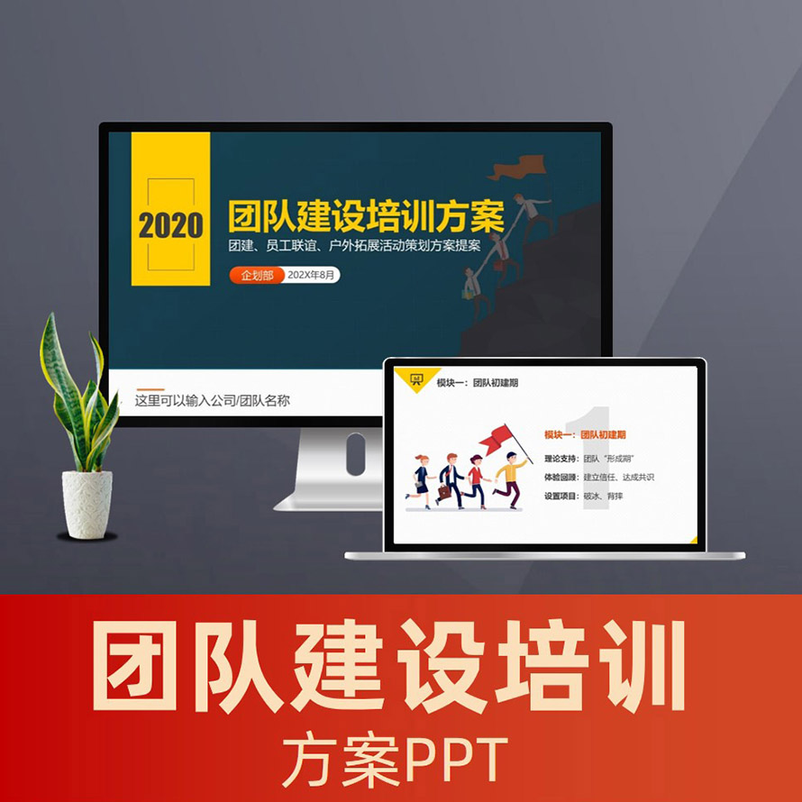 团队建设方案ppt 员工团建拓展培训拓展训练方案PPT