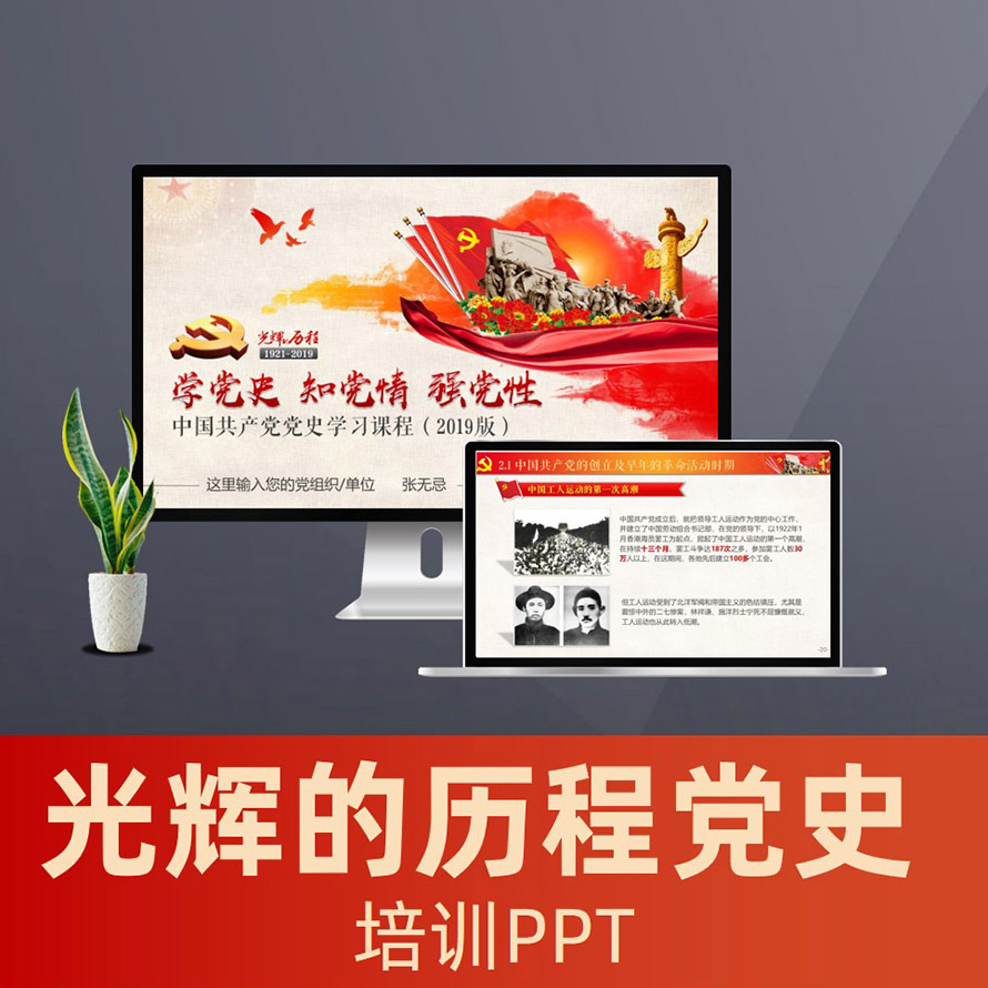 光辉的历程党史基本知识ppt 党史素材党史故事PPT