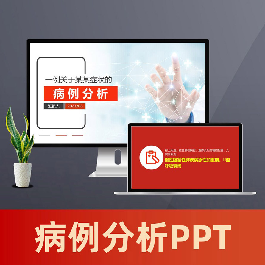 医疗医学病理病例分析病情展示医院医生治疗效果PPT