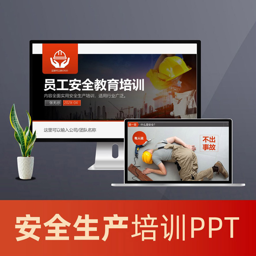 员工安全教育培训安全生产知识培训PPT