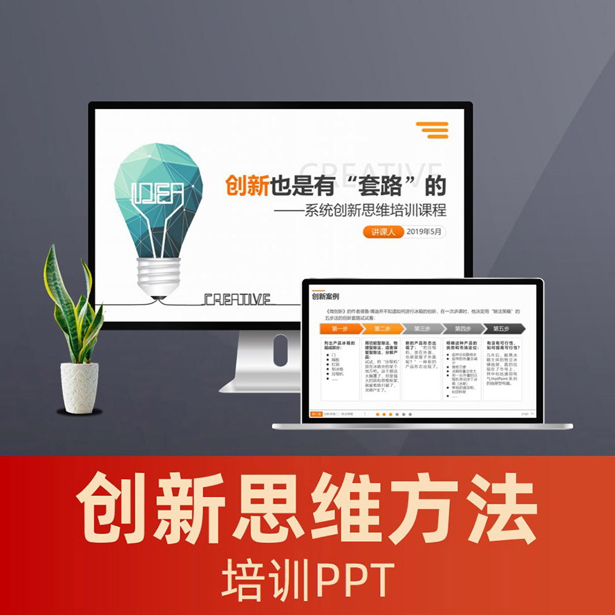 PPT056 创新思维ppt课件 产品创新方法创新能力PPT课程