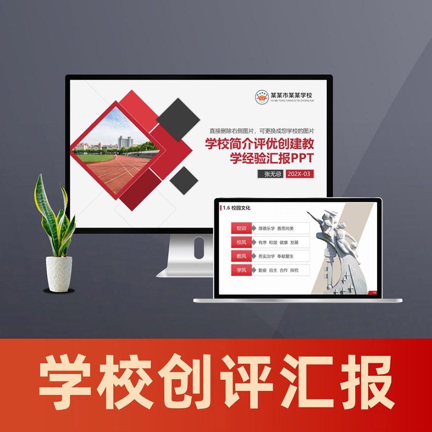 PPT057 学校简介文明校园评优教学工作汇报PPT