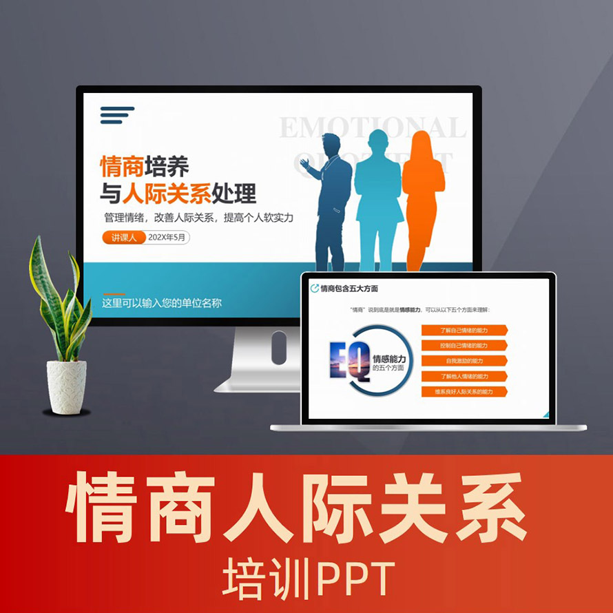 PPT059 EQ情商培养与人际关系处理职场影响力培训PPT
