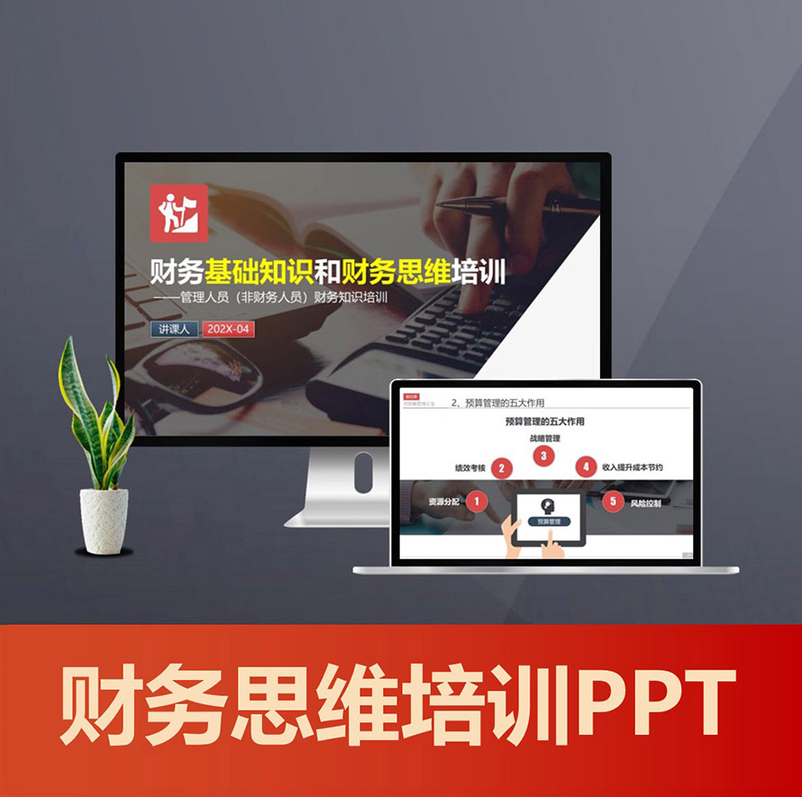 PPT062 财务基础知识培训ppt 管理人员财务思维培训PPT课件