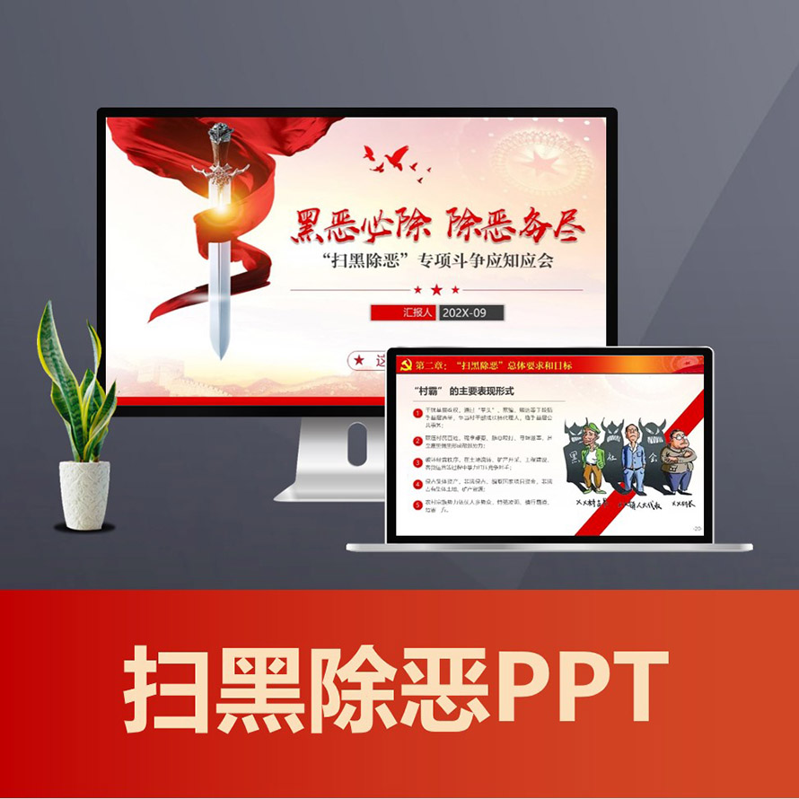 扫黑除恶专项斗争的主要内容和工作措施PPT课件