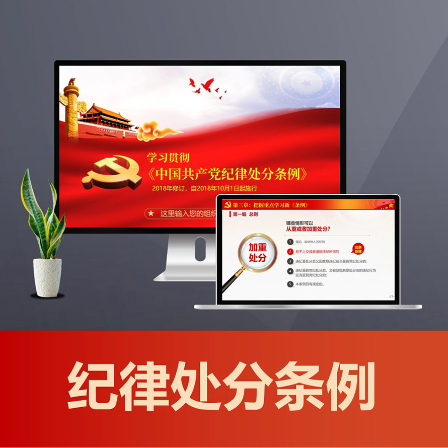 新版中国共产党纪律处分条例党课学习PPT