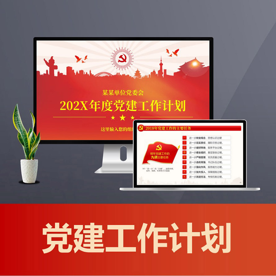 党政机关党委党组党支部党建工作计划PPT