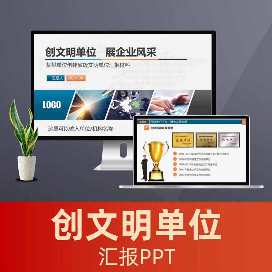 PPT073 创先争优经验汇报ppt 创建文明单位创评汇报材料PPT