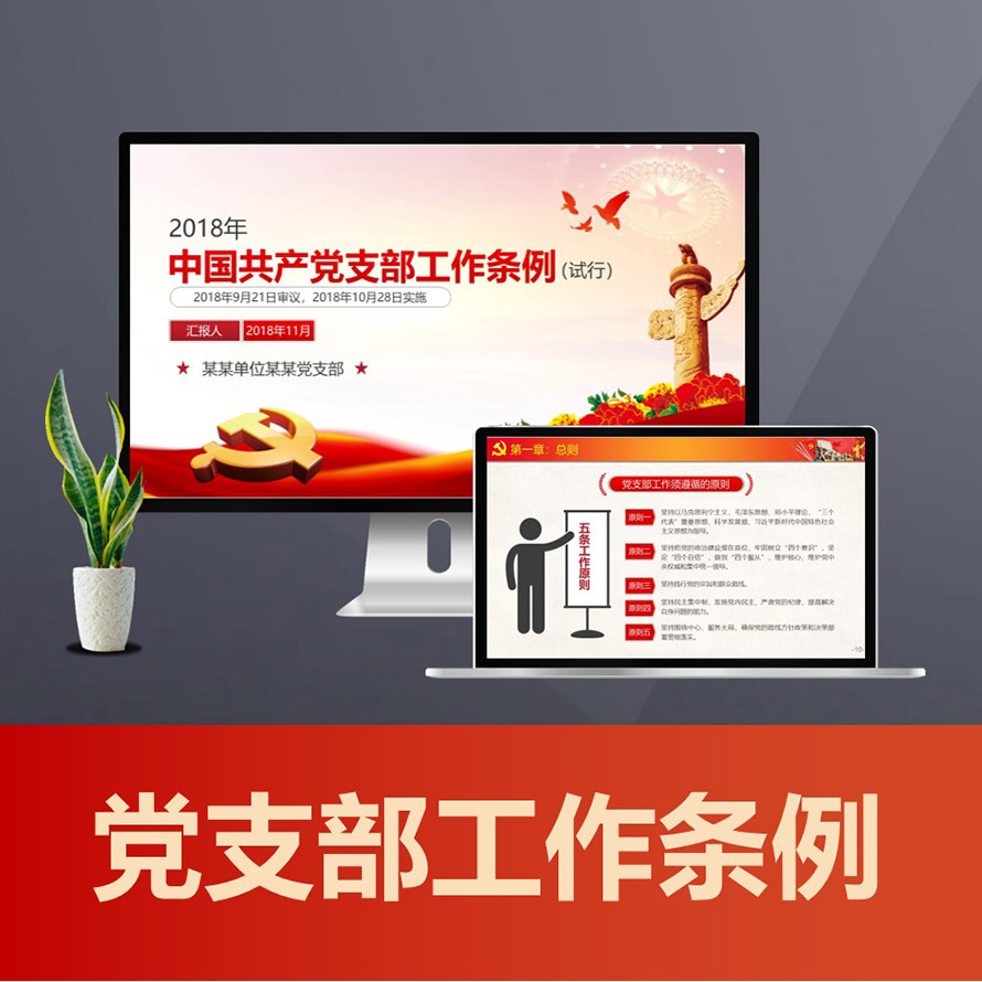 新版党支部工作条例重点解读党课PPT