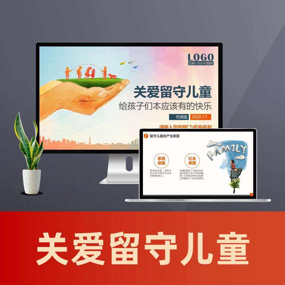 关爱留守儿童慈善爱心志捐助愿者贫困儿童PPT