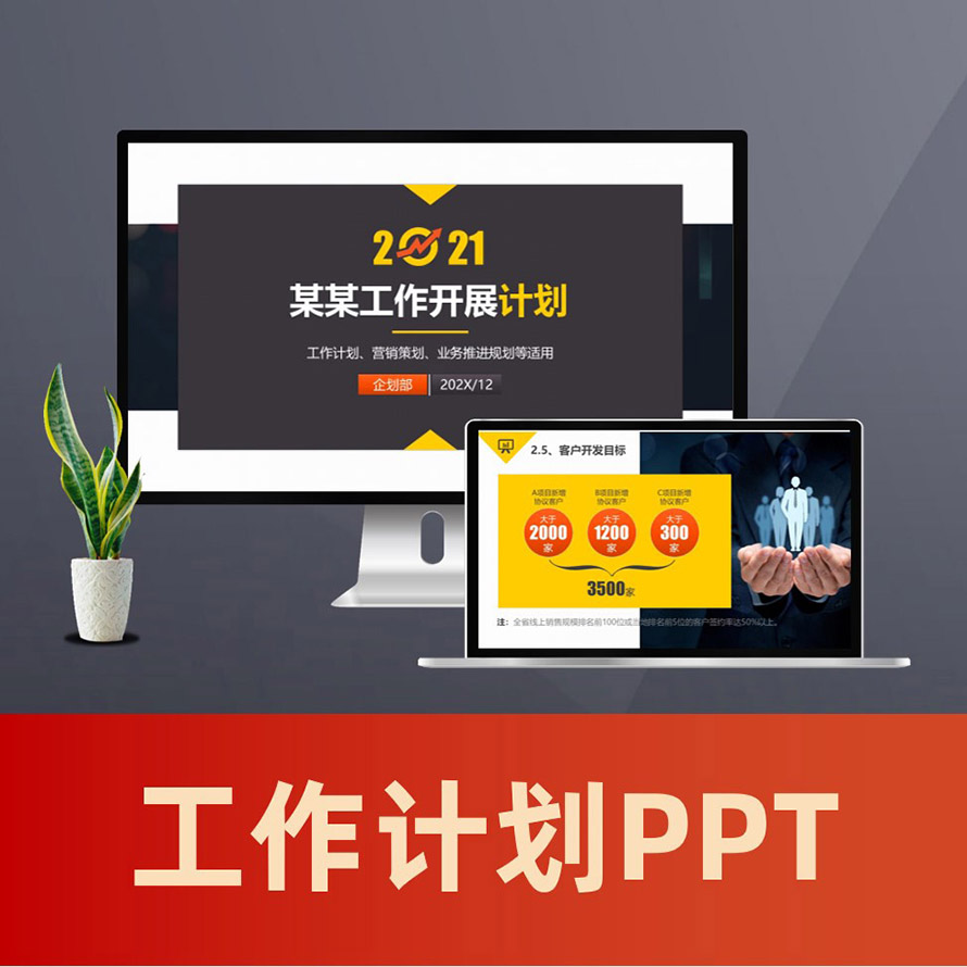 PPT080工作计划ppt范文 营销计划业务发展工作规划商务PPT