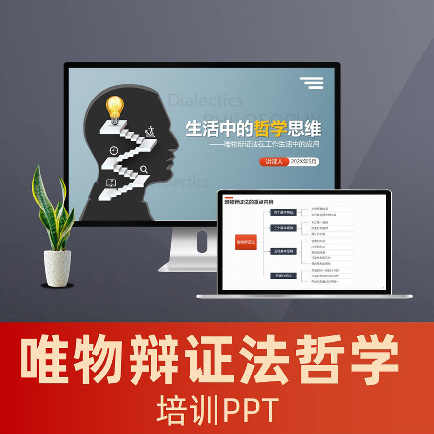 PPT081 唯物辩证法ppt课件 马克思主义哲学辩证唯物主义PPT模板