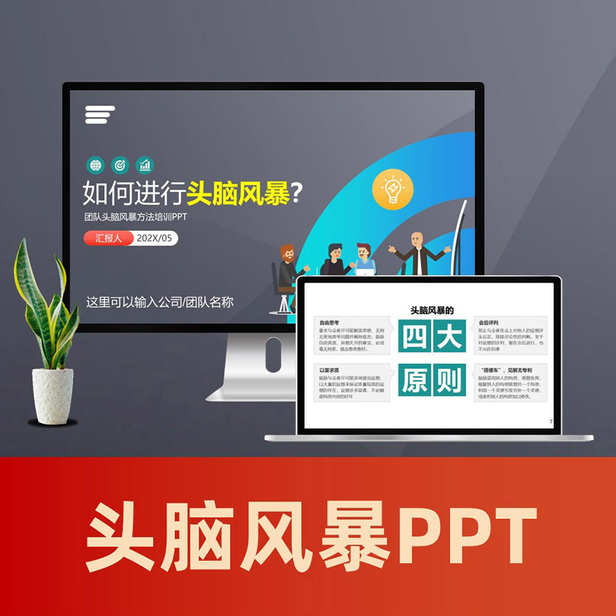 PPT085 头脑风暴法PPT课件 团队集思广益头脑风暴ppt