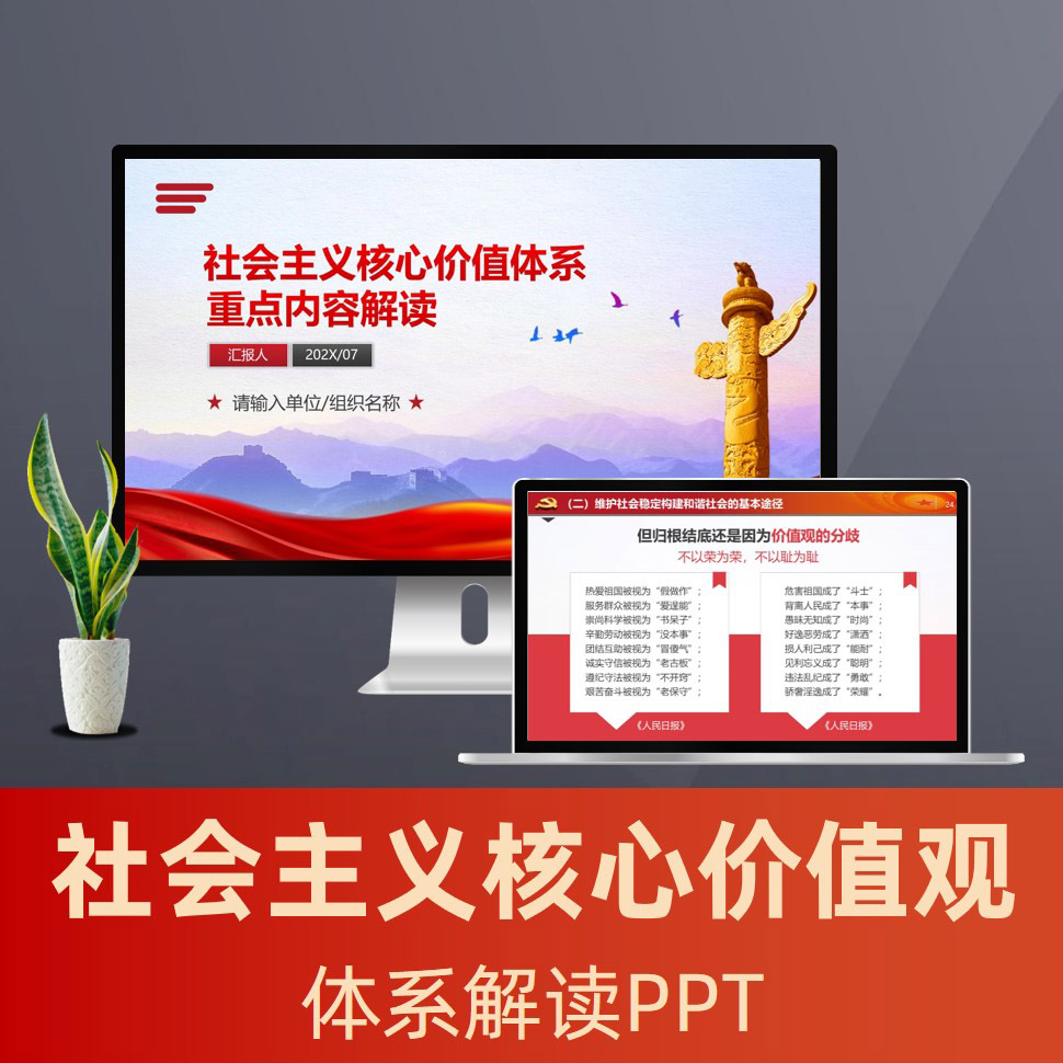 社会主义核心价值观宣讲ppt 大学生社会主义核心价值体系党课ppt模板