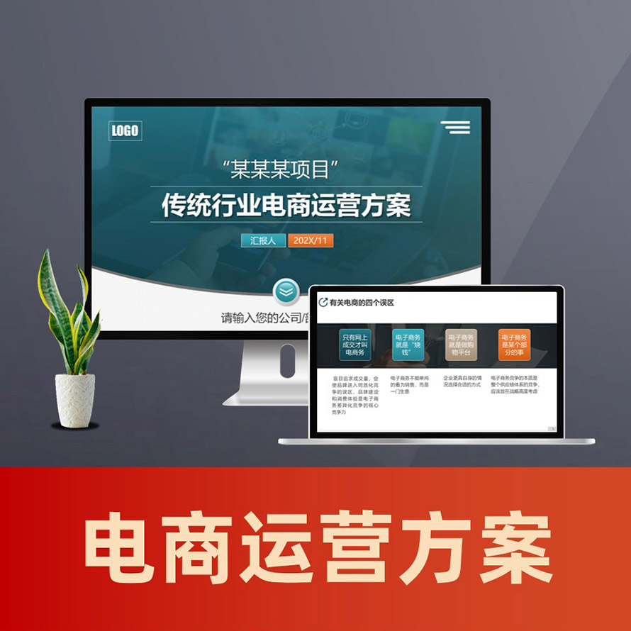 PPT089 传统行业电商运营策划方案PPT