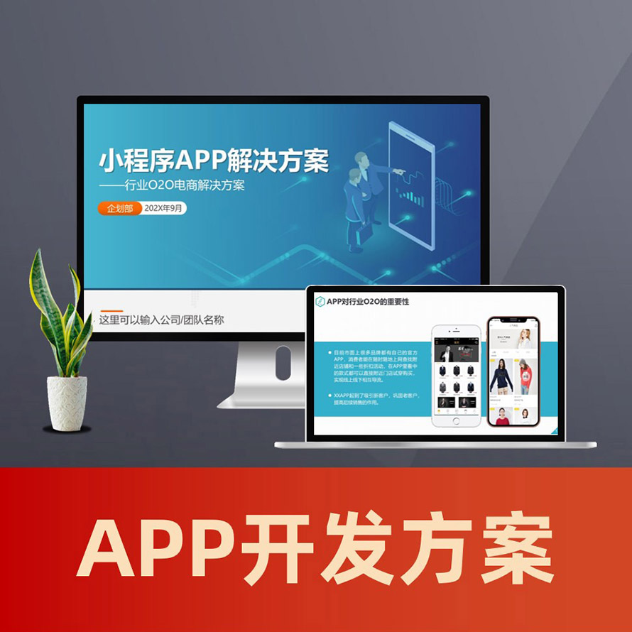 手机APP开发功能设计展示PPT 小程序O2O解决方案策划方案ppt