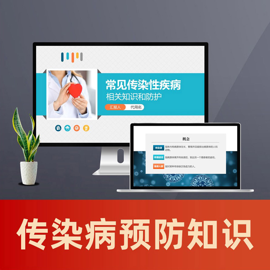 PPT094 常见流行疾病知识和预防措施PPT