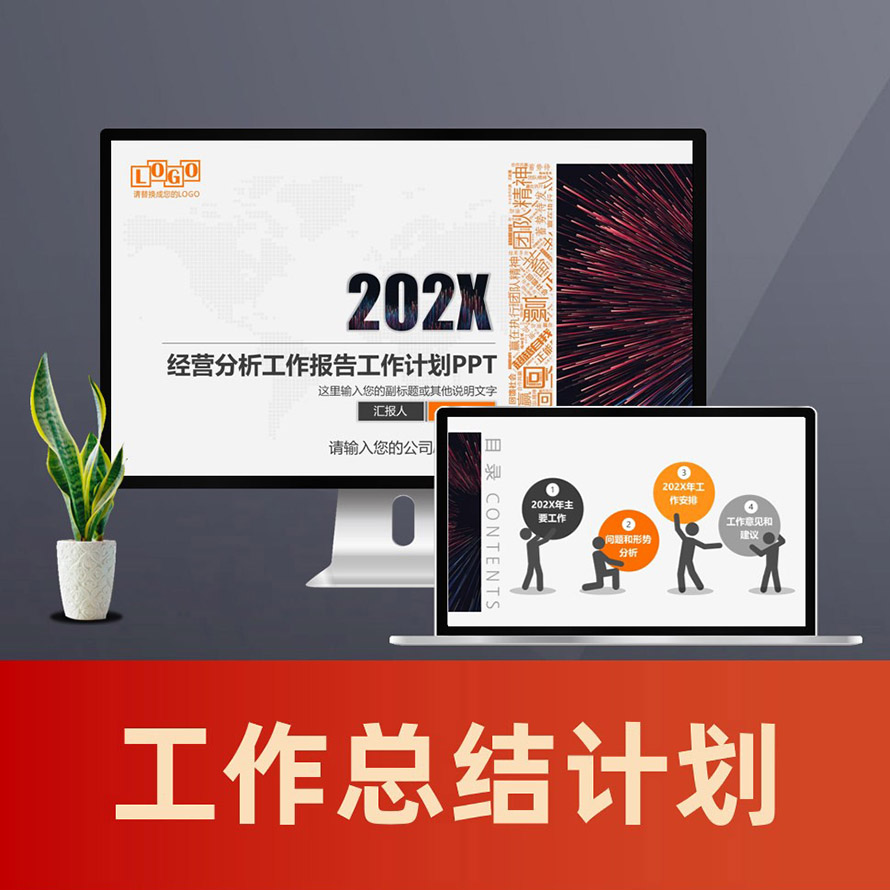 PPT095经营性工作总结ppt  销售工作总结工作计划PPT