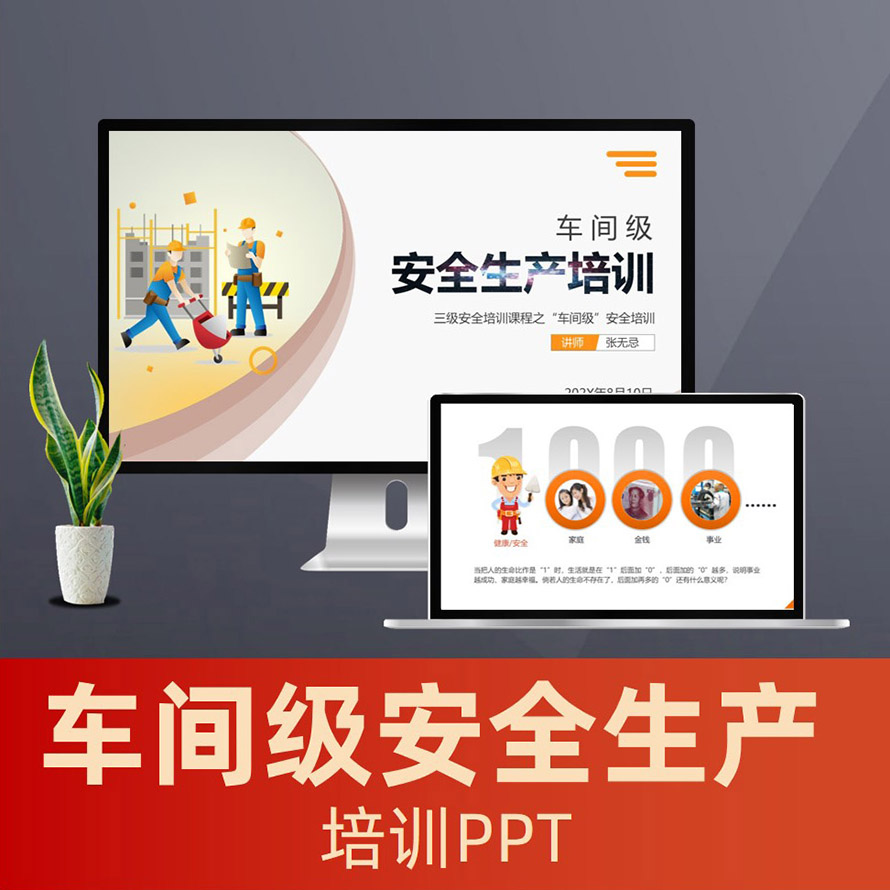 PPT097 车间级员工安全生产ppt课件 安全生产月培训ppt