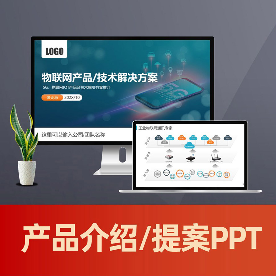 物联网电子产品技术解决方案ppt IOT行业解决方案及产品介绍PPT