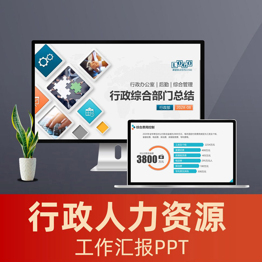 PPT099行政办公室工作总结ppt 综合管理后勤部门工作总结ppt