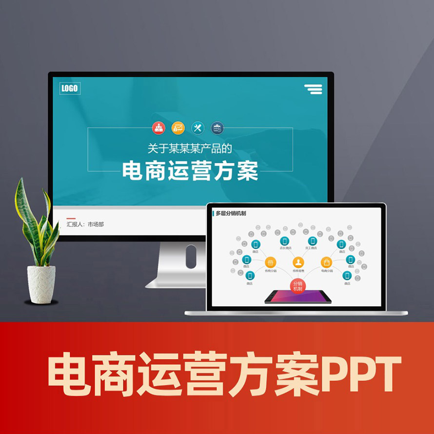 PPT105 电商运营方案ppt 电子商务营销策划方案PPT