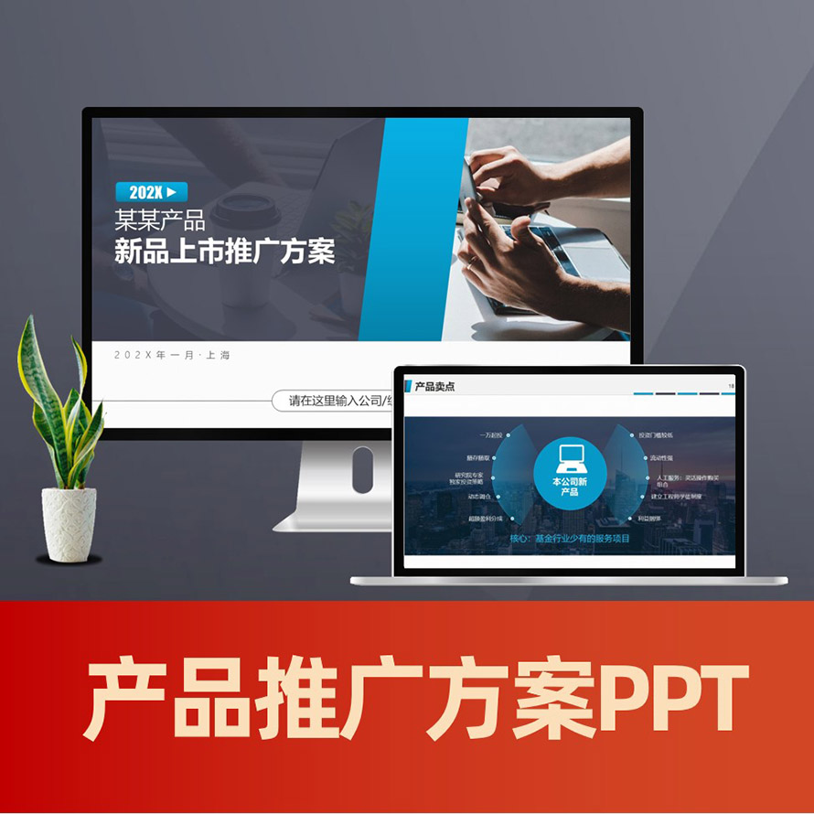 产品推广策略ppt 新品宣传推广营销策划方案PPT