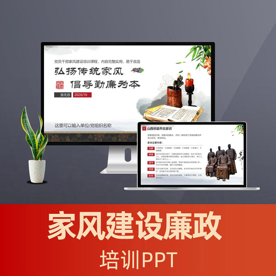 中国风党员干部家风家训家风建设廉政党课PPT