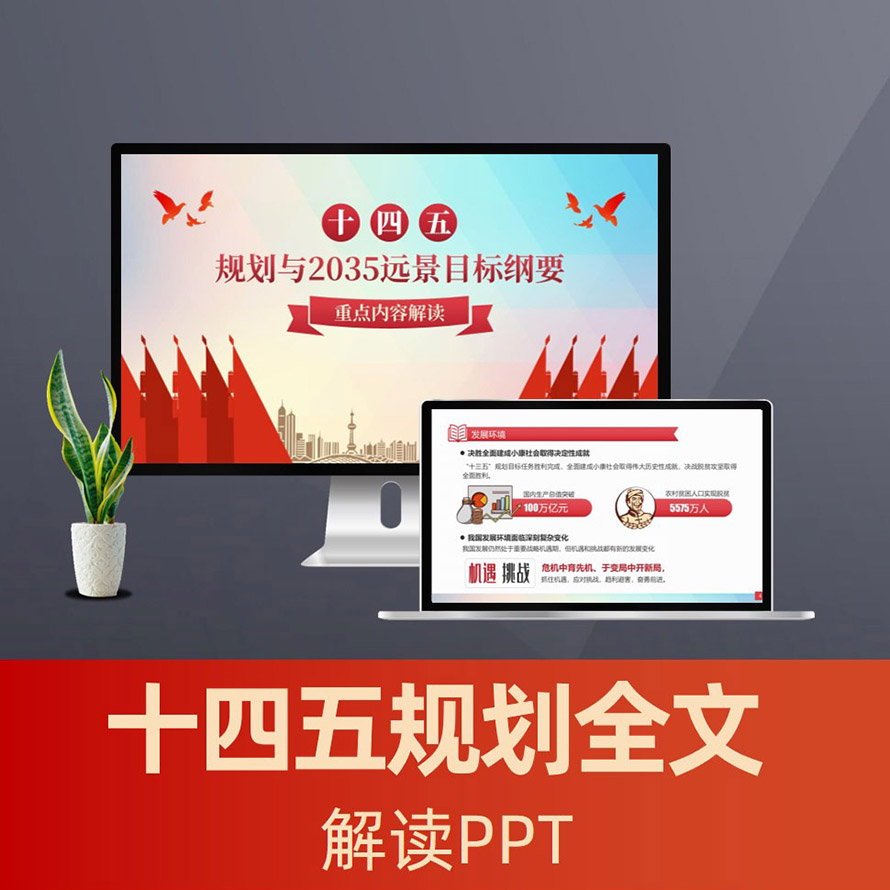 PPT113 十四五规划纲要和2035远景目标解读PPT
