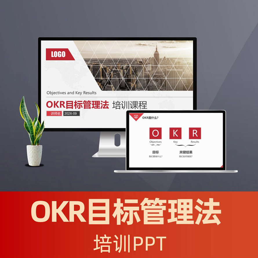 PPT115 OKR工作法培训ppt课件 okr目标管理法PPT模板